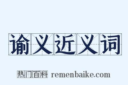 谕义近义词是什么意思的图片